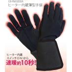 ROOMMATE　ヒーター内蔵薄型手袋 ヒートハンズ (男女兼用フリーサイズ) EB-RM3000A