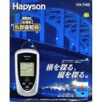 Hapyson　ハピソン　携帯型　魚群探知機　乾電池式　YH-745 送料無料