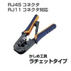 あすつく エレコム かしめ工具 ラチェットタイプ  LD-KKTR ラチェット RJ45 コネクタ かしめる 工具 単線 ヨリ線 RJ45コネクタ