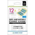 SDカードケース 12枚収納 ホワイト GH-CA-SD12W