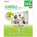 エレコム 液晶保護フィルム(反射防止) EF-MFシリーズ 14インチ用 EF-MF14W EF-MF14W