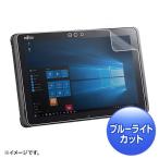サンワサプライ 富士通 ARROWS Tab Q509対応ブルーライトカット液晶保護指紋反射防止フィルム LCD-F509BCAR