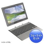 東芝 dynabook K50対応ブルーライトカット液晶保護指紋反射防止フィルム