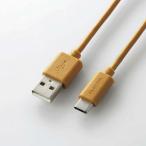 エレコム USBケーブル USB A to USB C インテリアカラー RoHS 簡易パッケージ ライトブラウン