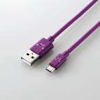 特販・通販専用/microUSBケーブル/2A出力/1.2m/カラフル/パープル