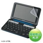 サンワサプライ SHARP Brain PW-SB6/SH6/SS6用液晶保護指紋防止光沢フィルム PDA-EDF551KFP