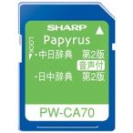 シャープ 中国語辞書カード(第2版) PW-CA70