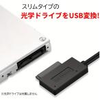 スリム光学ドライブ USB変換ケーブル USB3.0 ノートPC内蔵用DVDドライブを外付けドライブとして使える Win/Mac【H5】