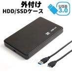 USB3.0対応 外付け 2.5インチ SSD/HDDケース SATA USB2.0/3.0対応 ブラック 外部電源不要【H7】