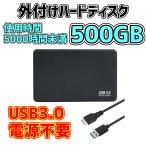 【中古】USB3.0 ポータブルHDD 500GB （新品ケース使用）HDD使用時間5000時間未満 Win/Mac/TV/ゲーム機 外付けハードディスク