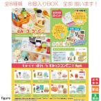 すみっコぐらし コンビニ 8個入BOX 全8種類 全部揃います リーメント Re-MENT 送料無料 新品 未開封 フィギュア San-x