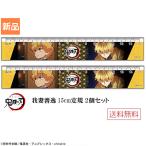 きめつ 鬼滅の刃 スリム 15cm 定規 2 我妻善逸 2本セット やいば 送料無料 あがつま ぜんいつ マックスリミテッド 文具 文房具 ものさし 少年ジャンプ