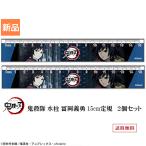 きめつ 鬼滅の刃 スリム 15cm 定規 2 冨岡 義勇 2本セット やいば 送料無料 とみおか ぎゆう マックスリミテッド 文具 文房具 ものさし 少年ジャンプ