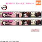 きめつ 鬼滅の刃 スリム 15cm 定規 3 竈門禰豆子 2本セット やいば 送料無料 かまど ねずこ マックスリミテッド 文具 文房具 ものさし 少年ジャンプ