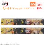 きめつ 鬼滅の刃 スリム 15cm 定規 3 我妻善逸 2本セット やいば 送料無料 あがつま ぜんいつ マックスリミテッド 文具 文房具 ものさし 少年ジャンプ