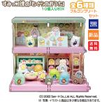 すみっコぐらし すみっこなもぐらのおうち 10個入 食玩・ガム 送料無料 全6種類 全部揃います フィギュア タカラトミーアーツ San-x サンエックス
