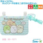 すみっコぐらし ネックコード付きミニお出かけポケット 送料無料 みずいろ ブルー SG-1571 san-x Sumikkogurashi