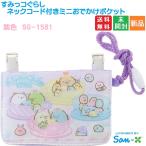 すみっコぐらし ネックコード付きミニお出かけポケット 送料無料 むらさきいろ パープル SG-1581 san-x Sumikkogurashi