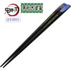 きめつ 鬼滅の刃 冨岡 義勇 塗箸 天削ぎ 約23cm 073526 やいば 送料無料 とみおか ぎゆう アニプレックス ANIPLEX 少年ジャンプ