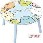 すみっコぐらし まるい木製テーブル 56cm 水色 送料無料 アガヅマ こども 子供 知育 勉強 かわいい ちゃぶ台 机 San-x サンエックス