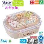 すみっコぐらし お弁当箱 ふわっとフタタイトランチボックス 抗菌食洗機対応 360ml RBF3ANAG 送料無料 スケーター San-X  SIAA抗菌加工 Ag+ 銀イオン抗菌