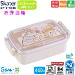 すみっコぐらし お弁当箱 ふわっとフタタイトランチボックス 抗菌食洗機対応 450ml RBF3ANAG 送料無料 スケーター San-X SIAA抗菌加工 Ag+ 銀イオン抗菌