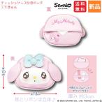 マイメロディ ティッシュケース付きポーチ エモきゅん My Melody 送料無料 かわいい Sanrio サンリオ キャラクターポーチ 女の子 キッズ 女子 レディース
