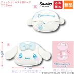 シナモロール ティッシュケース付きポーチ エモきゅん Cinamoroll 送料無料 かわいい Sanrio サンリオ キャラクターポーチ 女の子 キッズ 女子 レディース