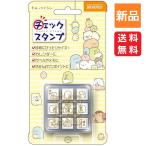 すみっコぐらし スタンプ チェックスタンプ はんこ CK9-037 送料無料 学校 おけいこ 教室 塾 ビバリー San-x サンエックス