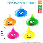 ドラゴンクエスト スマイル スライム アクリルクリアマグネット 5個セット カラフル スクエア・エニックス SQUARE ENIX スライム DQ  送料無料