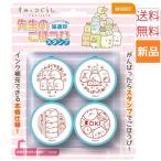 すみっコぐらし スタンプ San-X 先生のごほうび SE4-040 送料無料 学校 おけいこ 教室 塾 梱60cm ビバリー