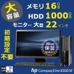 すぐ使える 高速 Core i5 大容量 大型モニター付き HDD 1TB メモリ16GB Wi-Fi Windows10 Pro オフィス付 HP Elite 8300 中古パソコン