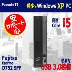 XP搭載 高速 中古 パソコン 富士通 Esprimo D752/E Core i5 HDD 500GB メモリ 4GB Windows XP Professional USB 3.0 オフィス付