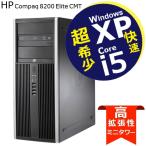 中古 パソコン 超希少 高速 第2世代 Core i5 搭載 高拡張 ミニタワー Windows XP Pro モデル HP 8200 Elite CMT