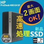 高速 Core i5 新品 SSD 256GB メモリ 8GB 無線LAN Windows 10 オフィスソフト付 HP ProDesk 400 G4 SF 中古パソコン