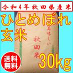 【令和4年産】ひとめぼれ30ｋｇ　玄米　秋田県産　一等米　　お米　送料無料