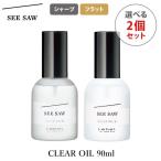 選べる2個セット ルベル シーソー クリアオイル シャープ フラット 90mL×2 SEE SAW LebeL