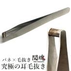 究極の耳毛抜き 毛抜き 関魂 メール便無料(DM)