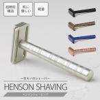 HENSON　SHAVING　シェーバー　送料無料　ポイント2倍