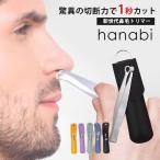 ショッピング鼻毛カッター hanabi 鼻毛トリマー 鼻毛カッター ケース付き メール便無料