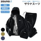 zauna ザウナスーツ ブラック 収納袋付