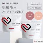 ハビッツ ビーメイク プロテイン 600g habits コラーゲンペプチド ライチ風味 ピーチ風味 国産 日本製 NMN配合 糖質0 低脂質 高たんぱく(DM)