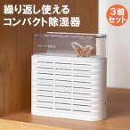 3個セット コンパクト除湿器「PLANT」