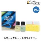 レザーケアキットトリプルフリー 50mL LM free50/海外×