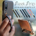 SleekStrip スマホスタンド&グリップ 世界最薄クラス ワイヤレス充電対応 スマホアクセサリー(PHNX) メール便無料