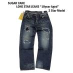 SUGAR CANE シュガーケーンジーンズ LONE STAR JEANS ローンスタージーンズ 2Star Model 「10year Aged」SC40902R 14oz砂糖黍 シュガーケーンデニム