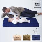BRID　BABY　お昼寝マット　ブリッド　ベビー　おむつ防臭袋付き　ポイント3倍　送料無料