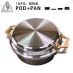 W特典付 POD+PAN アルミ無水調理鍋 ポッドパン 焚火 焚き火 クッカー 鍋