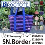 【数量限定セール中】ROOTOTE　MammyRoo　在庫有り　あすつく