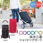 Yahoo! Yahoo!ショッピング(ヤフー ショッピング)cocoro 保冷三層 ショッピングカート